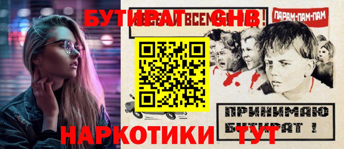 БУТИРАТ  Вход с VPN  Георгиевск  Бутират GHB 